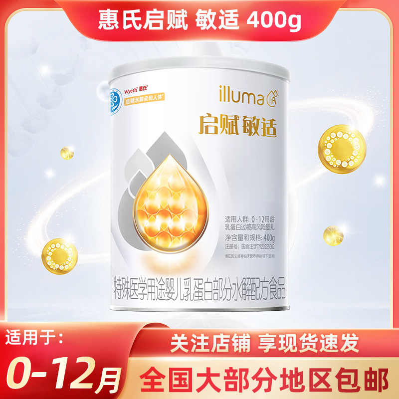 【25年4月】惠氏启赋敏适1段400g婴幼儿乳蛋白适度水解奶粉0-12月