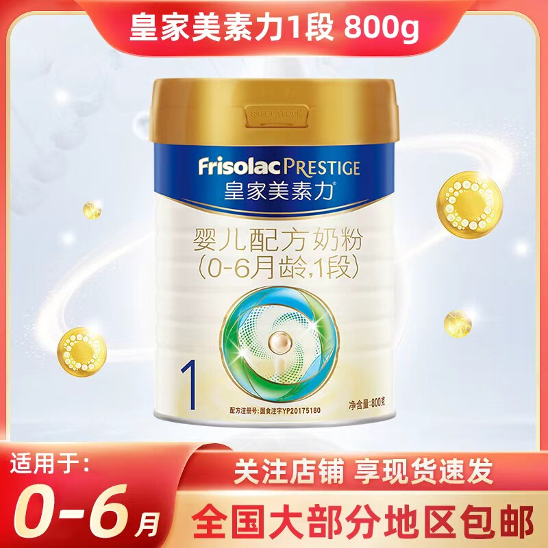 25年4月荷兰进口皇家美素力1段800g新国标婴幼儿配方奶粉1段包邮