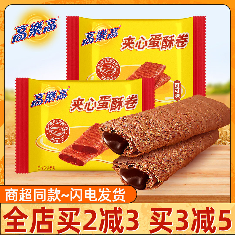 高乐高可可夹心蛋酥卷散装小包装即食酥脆蛋卷休闲充饥代餐零食品