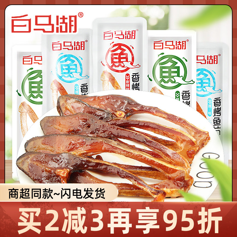 白马湖香烤鱼片藤椒味散装即食鱼零食鱼片休闲办公下酒零食品