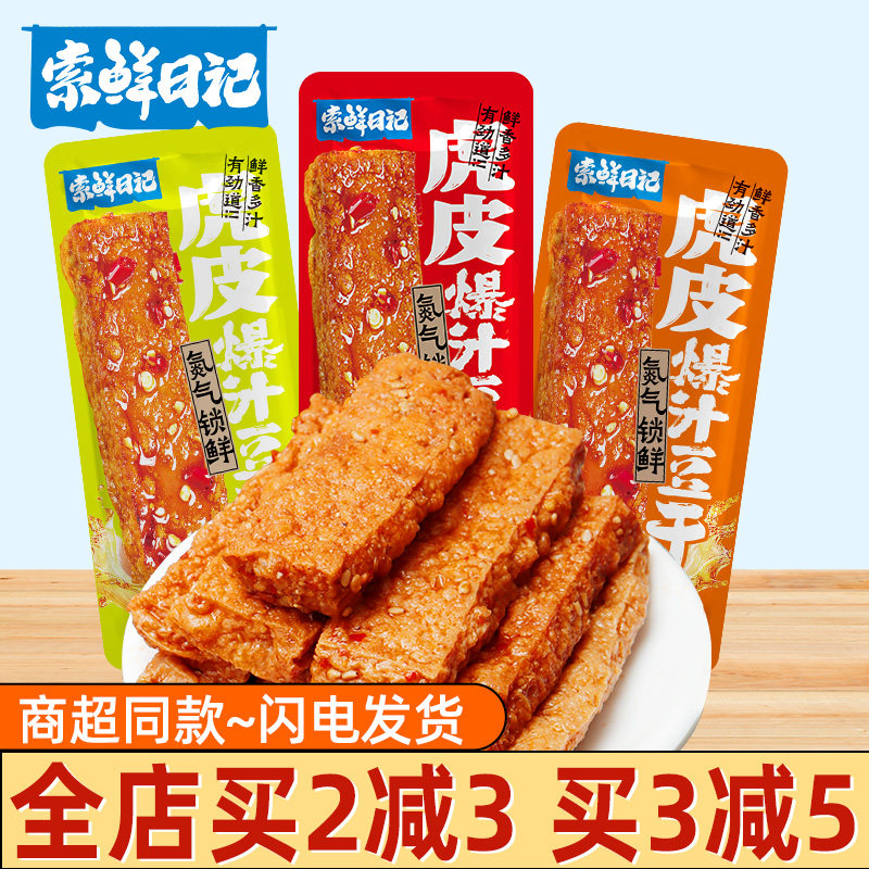 索鲜日记虎皮爆汁豆干散称豆腐干香辣卤香胡椒味香干卤味茶干零食