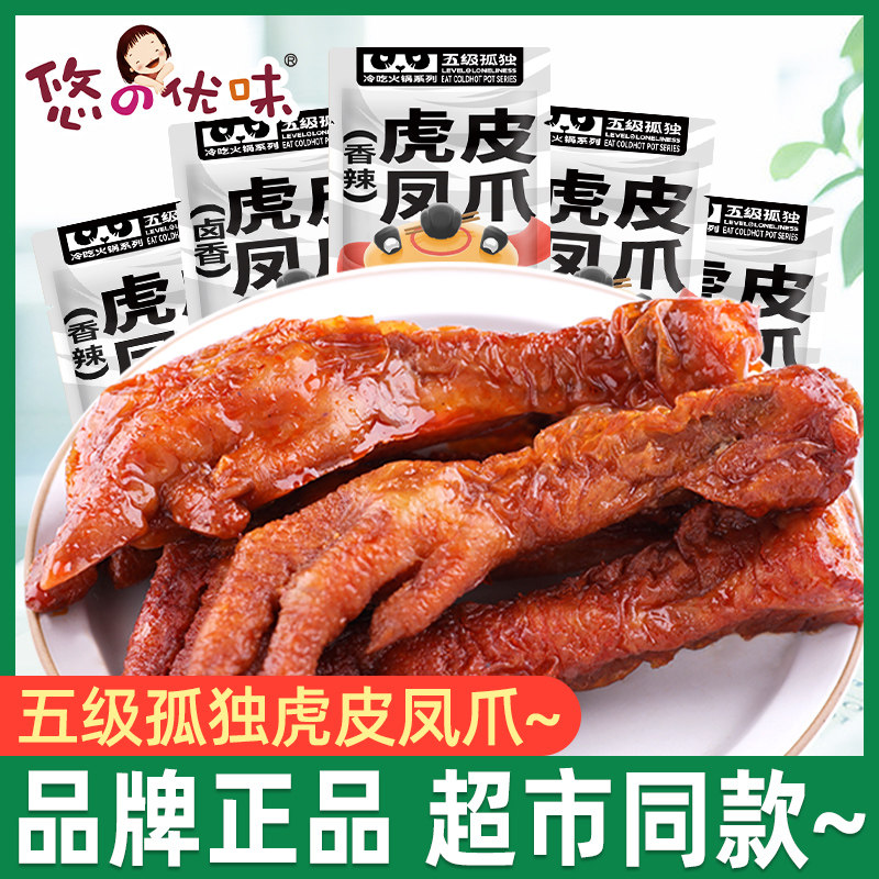 悠之优味五级孤独冷吃火锅虎皮凤爪500g卤香香辣即食凤爪休闲零食