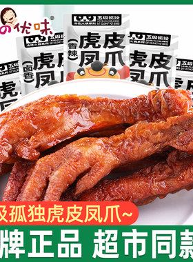 悠之优味五级孤独虎皮凤爪卤香