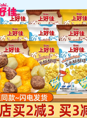 上好佳Oishi泰国进口玉米酥酥球100g多口味酥脆膨化休闲零食小吃