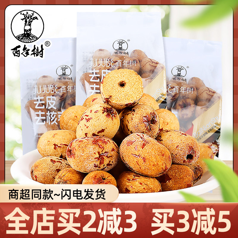 百年树去皮去核枣即食脱皮红枣500克小包装休闲零食水果枣干小吃
