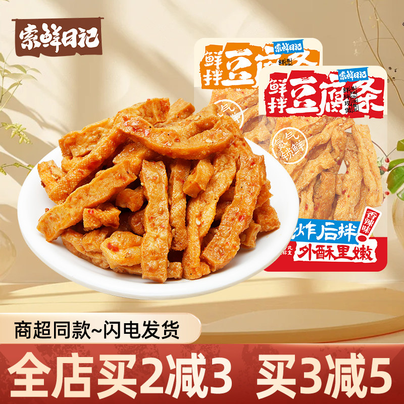 索鲜日记鲜拌豆腐条散称豆干香辣蒜香味香干小包装即食休闲小零食