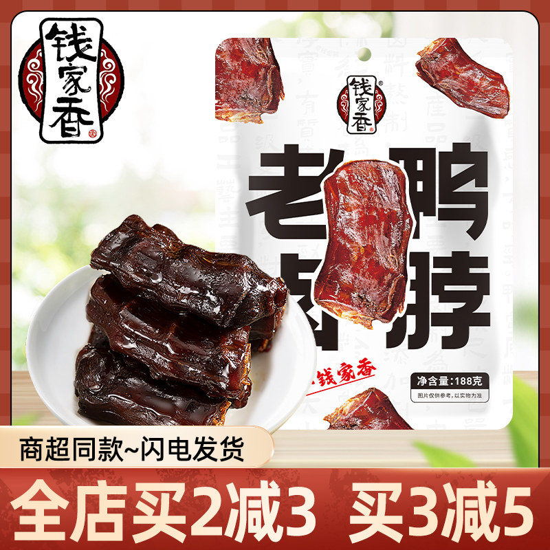 钱家香老卤鸭脖188g好吃的熟食卤味休闲零食鸭脖子解馋肉类零食品