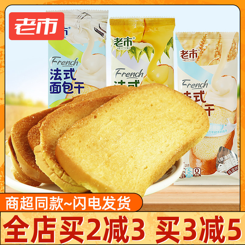 老市法式面包干香草牛奶味面包片网红奶香片健康早餐休闲小零食