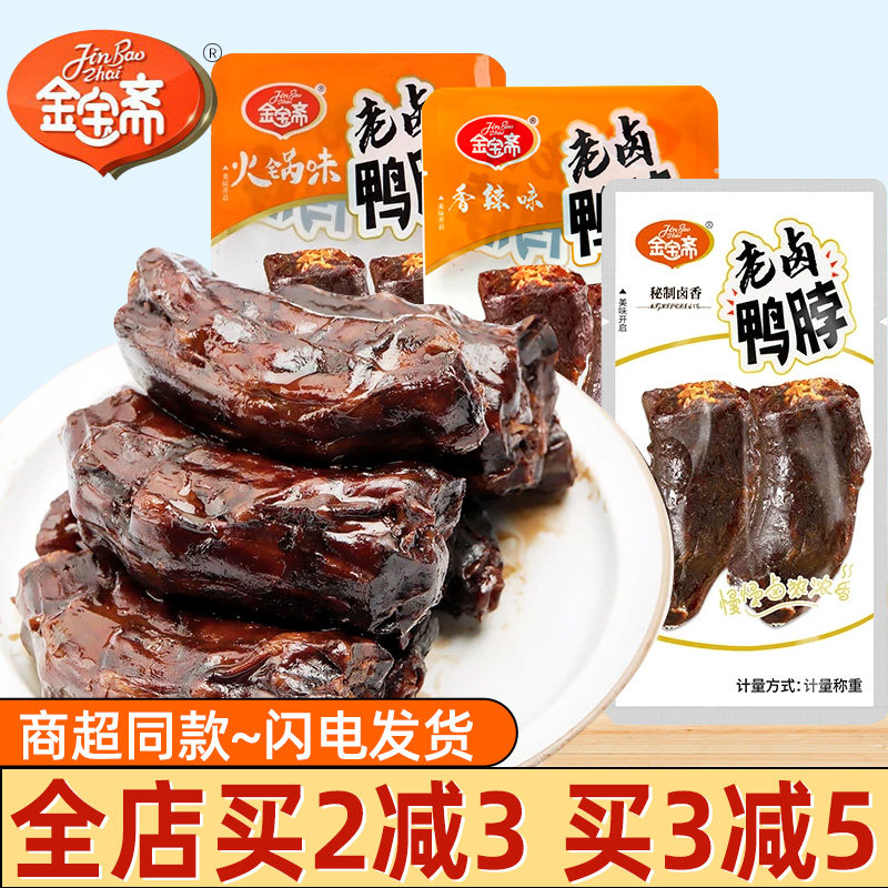 金宝斋老卤鸭脖香辣即食小包装图片