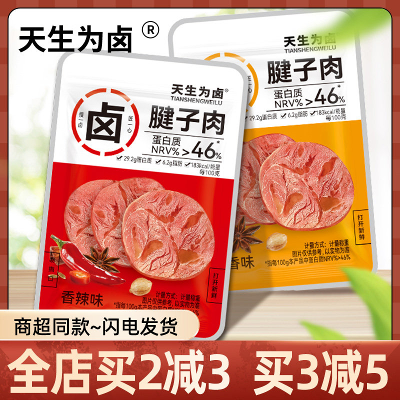 天生为卤腱子肉500g散称香辣味卤香味开袋即食猪肉办公室解馋零食