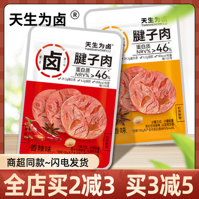 天生为卤腱子肉猪肉类休闲零食品
