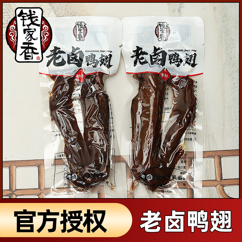 钱家香老卤鸭翅小包装卤味鸭翅特产即食鸭肉零食休闲小吃