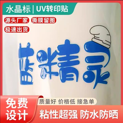水晶标UV转印贴纸公司LOGO定制商标茶叶分离贴定做广告撕膜留字