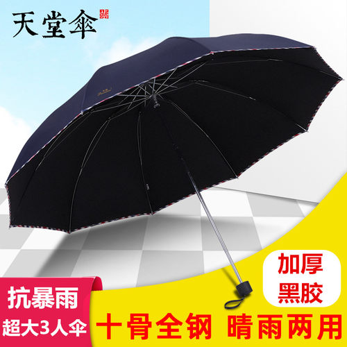 天堂伞大号加固折叠女男士雨伞