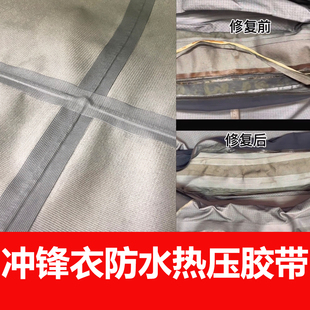 冲锋衣修补热压胶条高档户外服装接缝处防水TPU热压三层布胶带