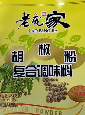老庞家胡椒粉454克/袋*1袋多省包邮