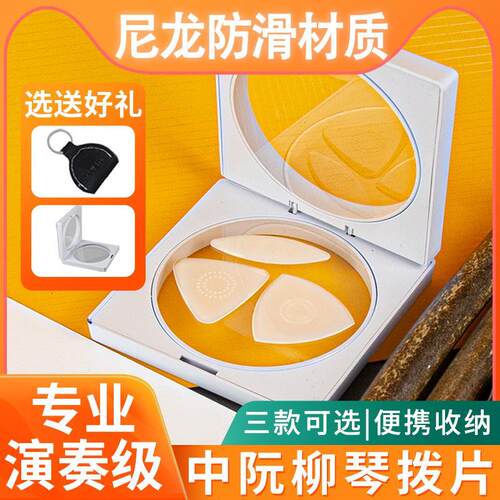 中阮拨片防滑尼龙专业独奏