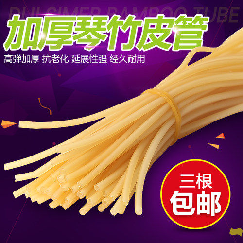 扬琴琴竹皮套皮管橡皮筋加厚淡黄色扬琴配件皮管气嘴专业橡皮管子