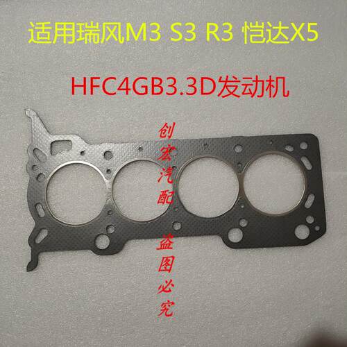 适用于江淮瑞风S3 M3 R3恺达X5气缸床石棉汽缸垫HFC4GB3.3D气缸垫
