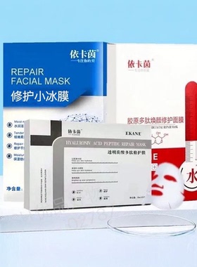 依卡茵修护小冰膜红膜白膜舒缓补水保湿润肤提亮紧致孕妇学生男女