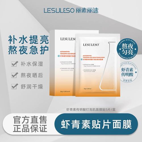 丽素丽速虾青素传明酸焕亮面膜贴