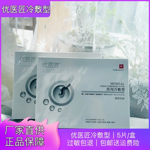 优医匠冷敷型补水保湿敏肌痘肌