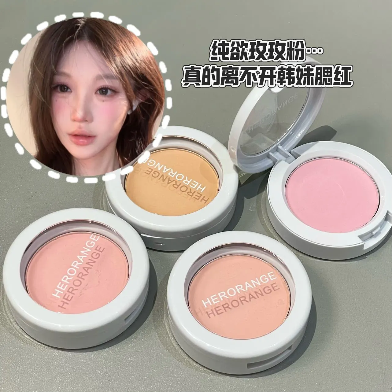 HERORANGE哑光单色腮红盘 伪素颜低饱和膨胀色修容持妆显嫩胭脂膏