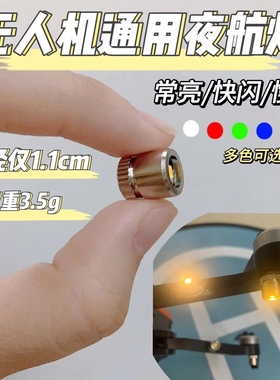 大疆御MINI2爆闪灯Air2S夜航灯Pro哈博森警示灯 晓通用闪光灯配件