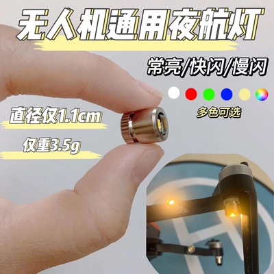 大疆御MINI2爆闪灯Air2S夜航灯Pro哈博森警示灯 晓通用闪光灯配件