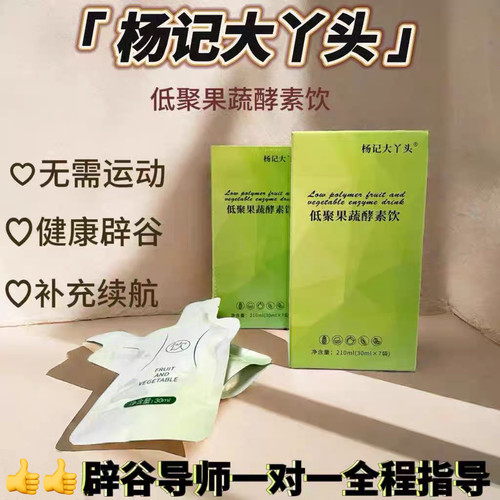 杨记大丫头低聚果蔬酵素饮辟谷搭档补充营养新品辟谷红糖套餐