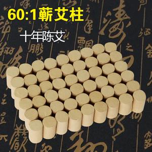 蕲艾60比1十年陈手工艾绒艾柱陈艾条艾柱艾灸条 54柱