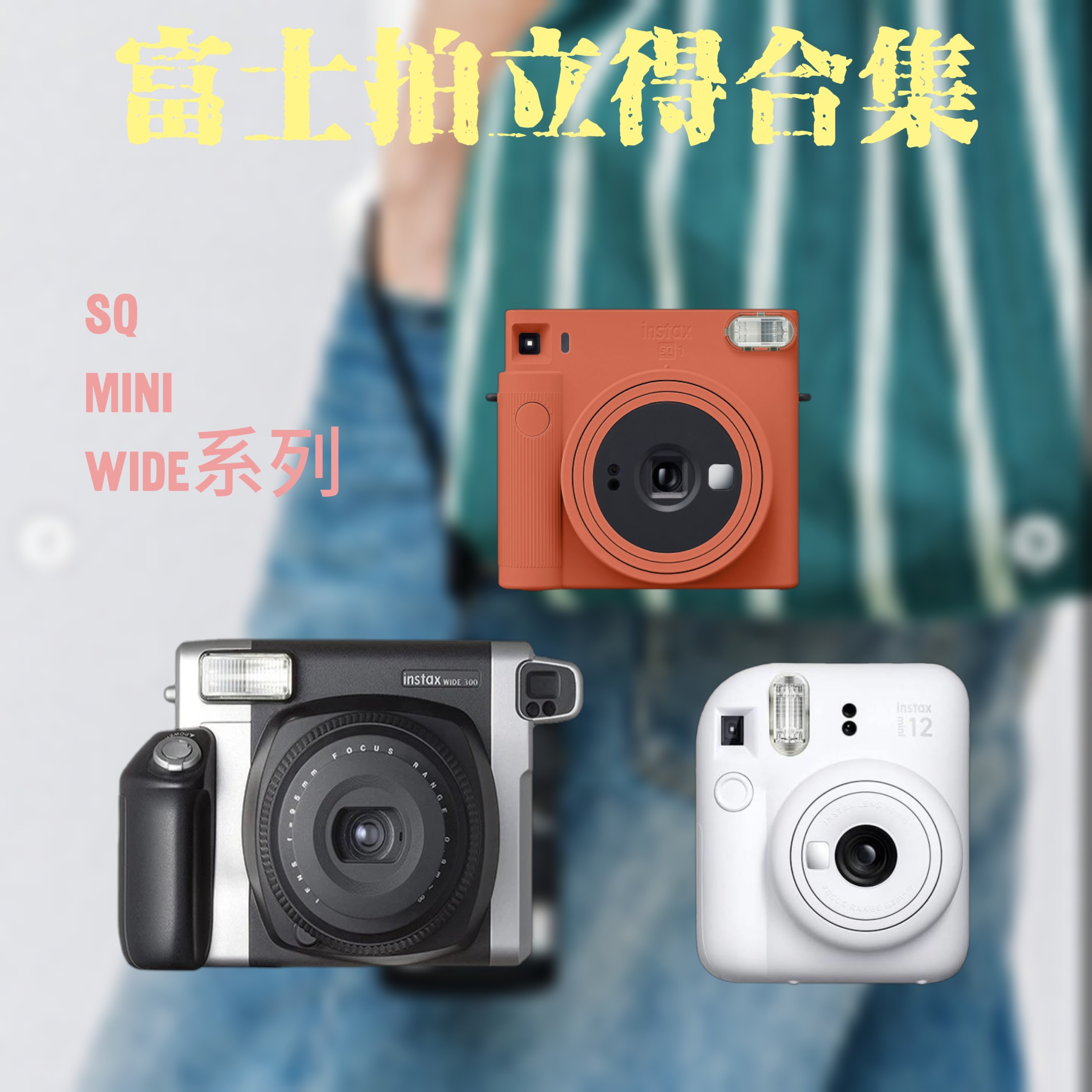富士拍立得相机二手自动曝光图片