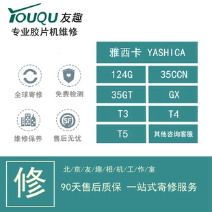 YASHICA 雅西卡 124G 35CCN 35GT T3 4 5 胶片机 维修 保养 清理