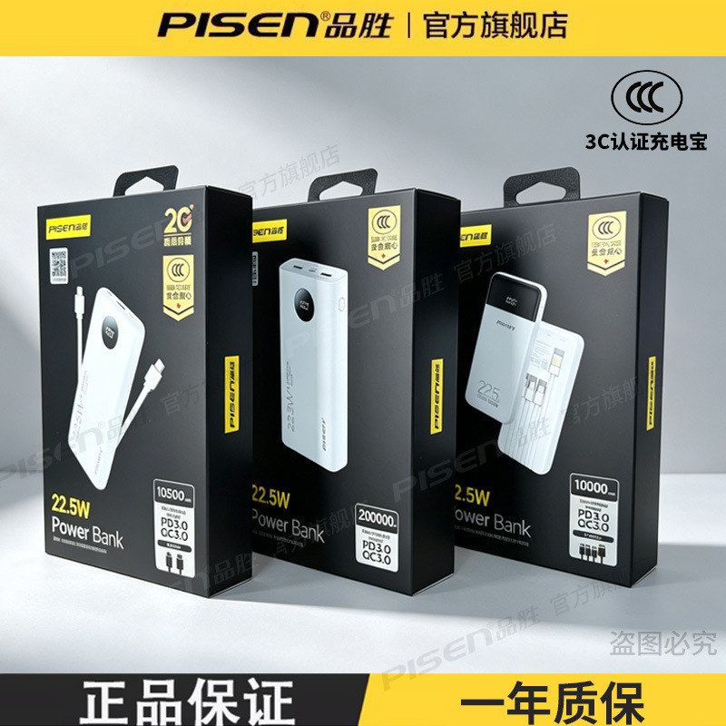品胜充电宝3c认证自带线20000毫安22.5w定 制 logo礼品移动电源