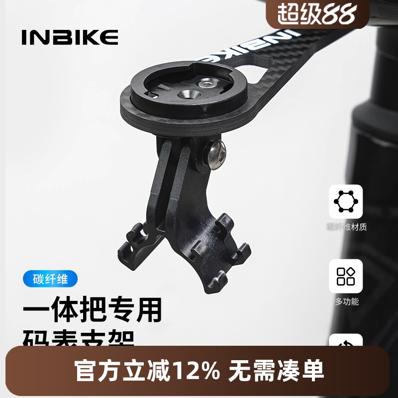 INBIKE码表车灯一体把支架碳纤维多功能专业装备公路山地自行车
