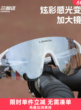 兰帕达感光变色运动眼镜跑步骑行马拉松登山男女防风护目镜自行车