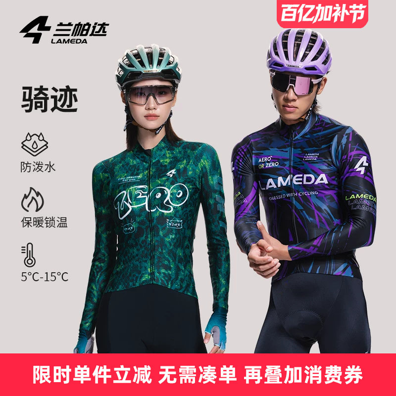 兰帕达5-15度抓绒保暖骑行服男女同款长袖上衣秋冬自行车骑迹套装