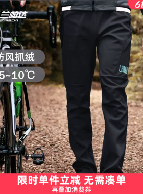 兰帕达-5-10度秋冬防风保暖抓绒自行车骑行裤男休闲长裤公路无际