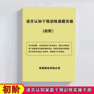语言认知干预训练初阶中高阶课题实操儿童康复迟缓实操手册本