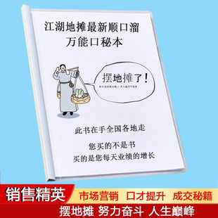 跑江湖摆地摊顺口溜书口才书籍大全产品推销销售赶集庙会夜市