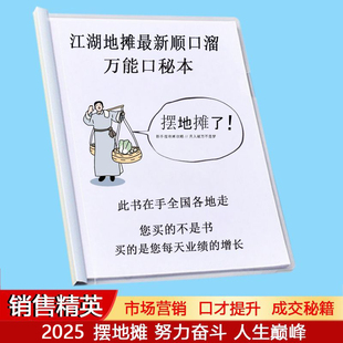 跑江湖摆地摊顺口溜书口才书籍大全产品推销销售赶集庙会夜市