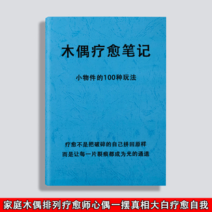 木偶疗愈家庭系统排列小物件100种玩法实操资料本课业本练习本