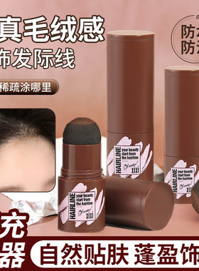 头发填充神器修饰自然发际线粉棒毛绒感灰黑色阴影秃稀疏补发缝笔