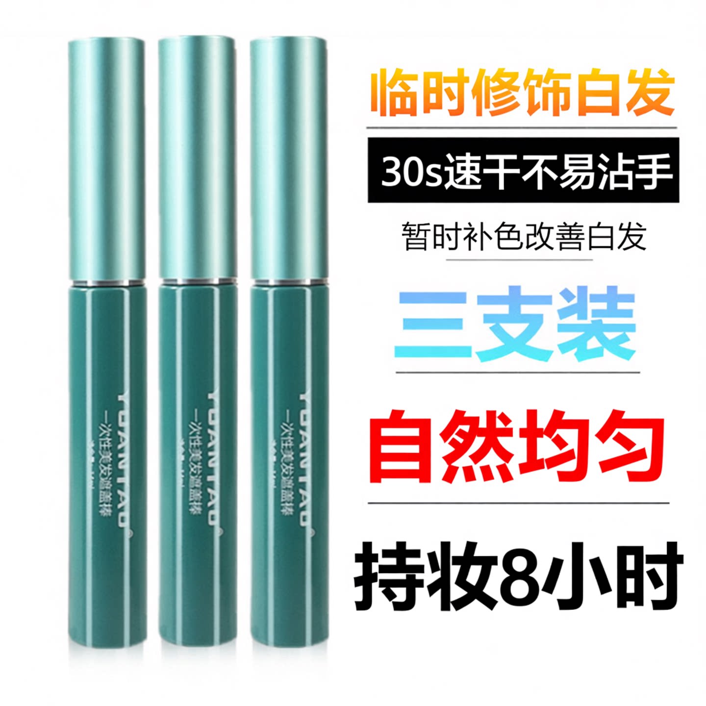 一次性临时白发棒补色笔染色填充持久美发刷神器植物自然黑根膏梳