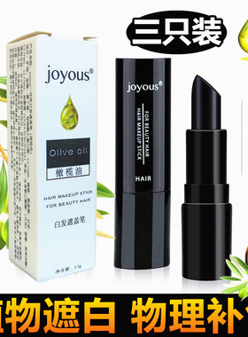 joyous一次性白发笔染遮神器美发棒盖黑色植物持久补发根膏不伤发
