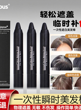 joyous一次性物理白遮盖染色笔蜡棒快速补涂根黑美发刷植物不伤发