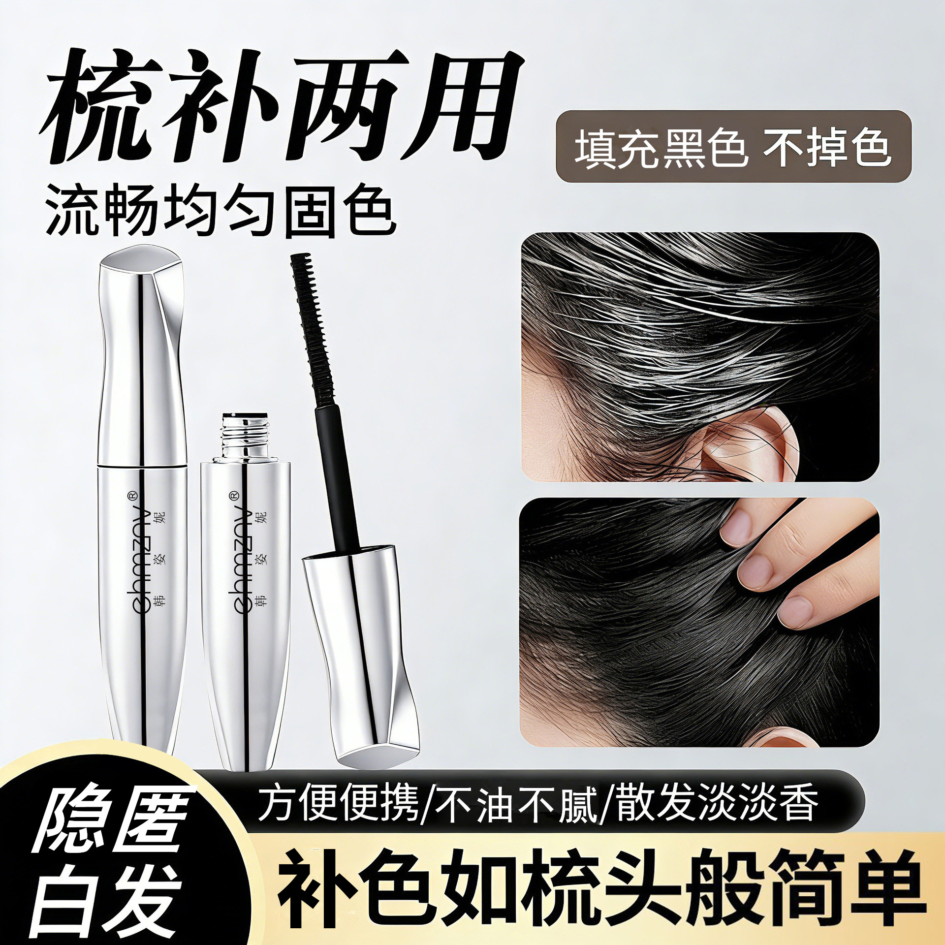 补色棒染护一体滋护美发笔自然黑植物理临时白发修饰神器温和免漂