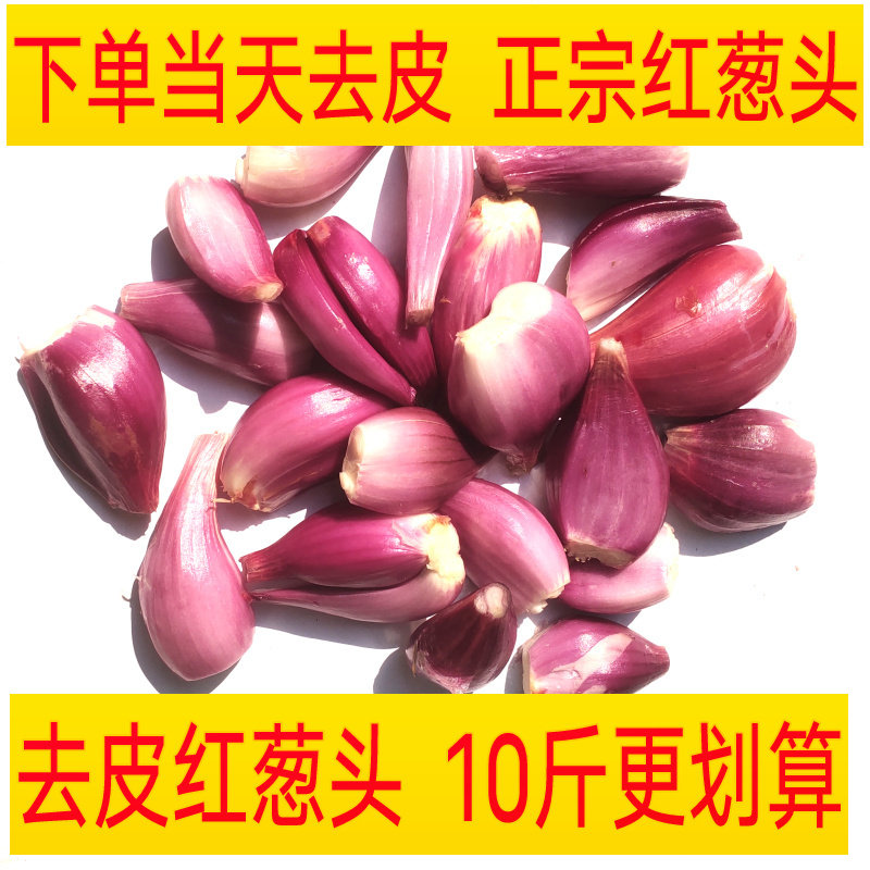 去皮红葱头新鲜手工剥皮红葱头真空打冷产地直发熬葱油调料10包邮