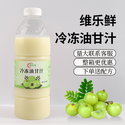 维乐鲜冷冻油柑汁潮汕油柑王