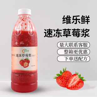 维乐鲜速冻草莓浆非浓缩草莓鲜榨果汁950g芝芝莓莓烘焙奶茶店专用